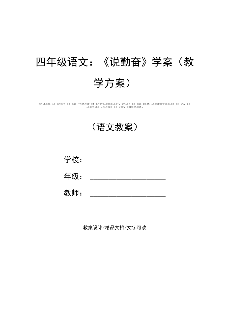 四年级语文：《说勤奋》学案(教学方案).docx_第1页