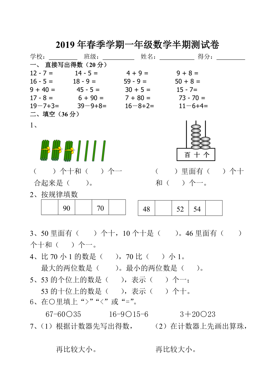 2019年春一年级数学下册期中试卷.doc_第1页