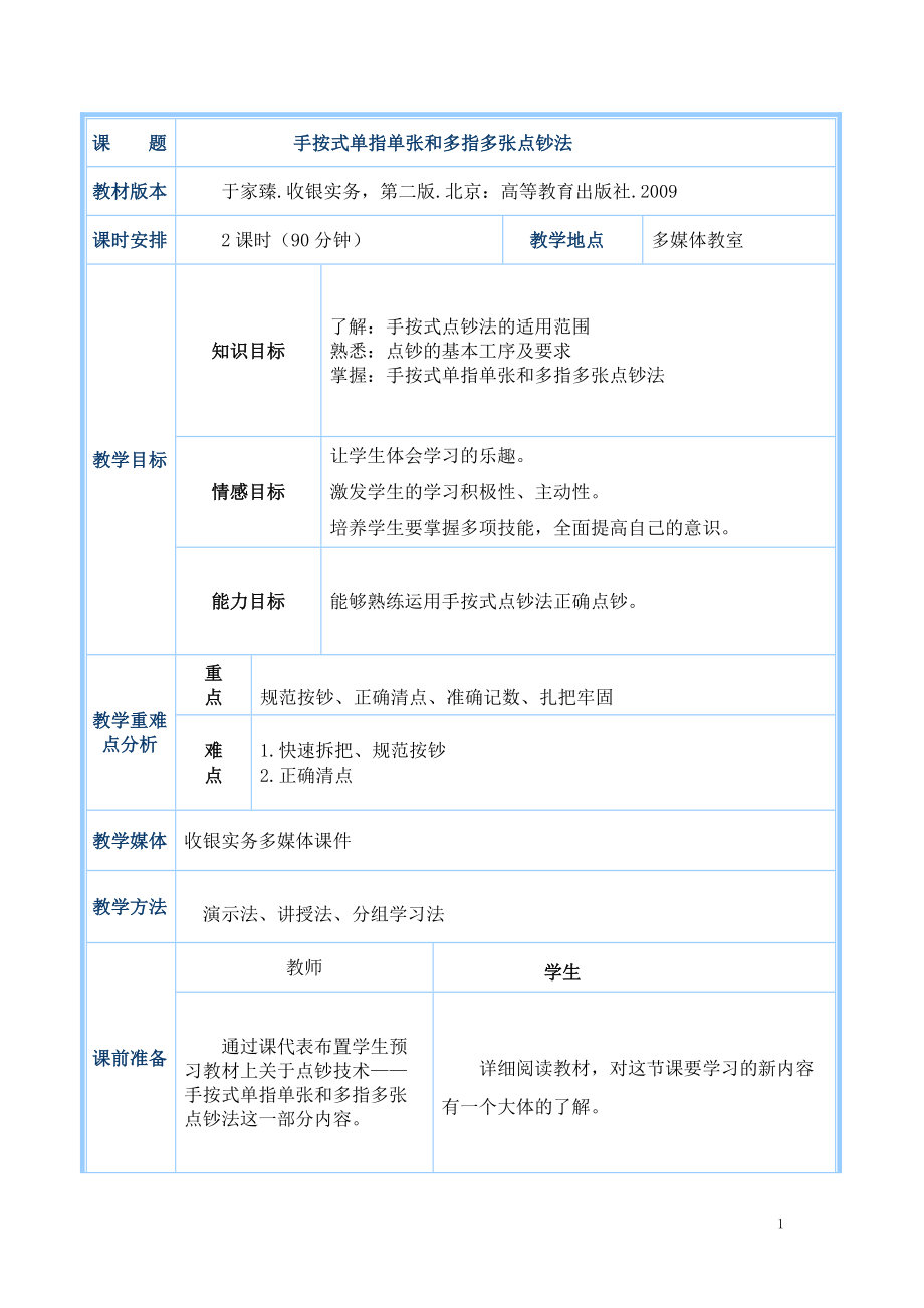 手按式单指单张和多指多张点钞法.doc_第1页