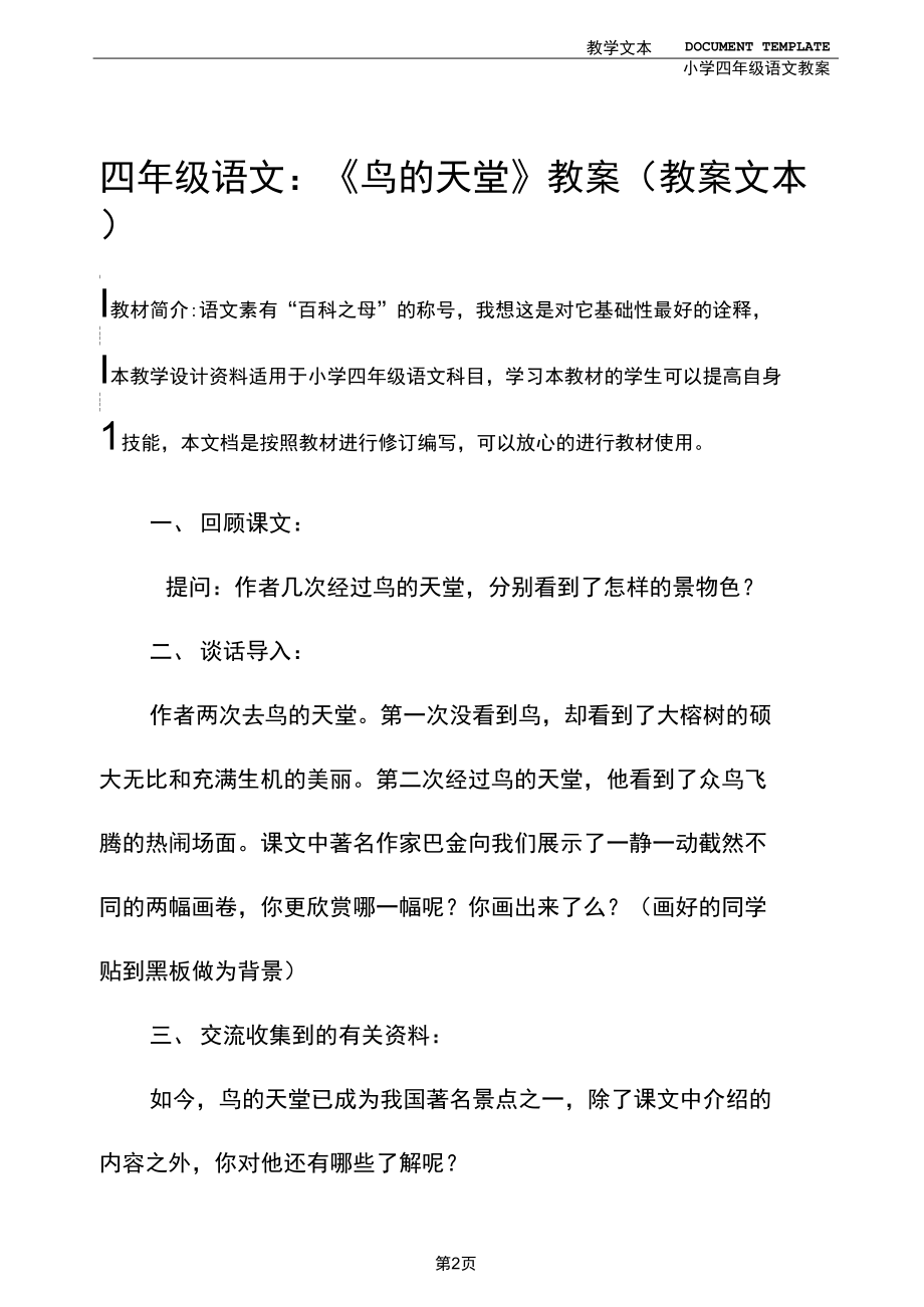 四年级语文：《鸟的天堂》教案(教案文本).docx_第2页