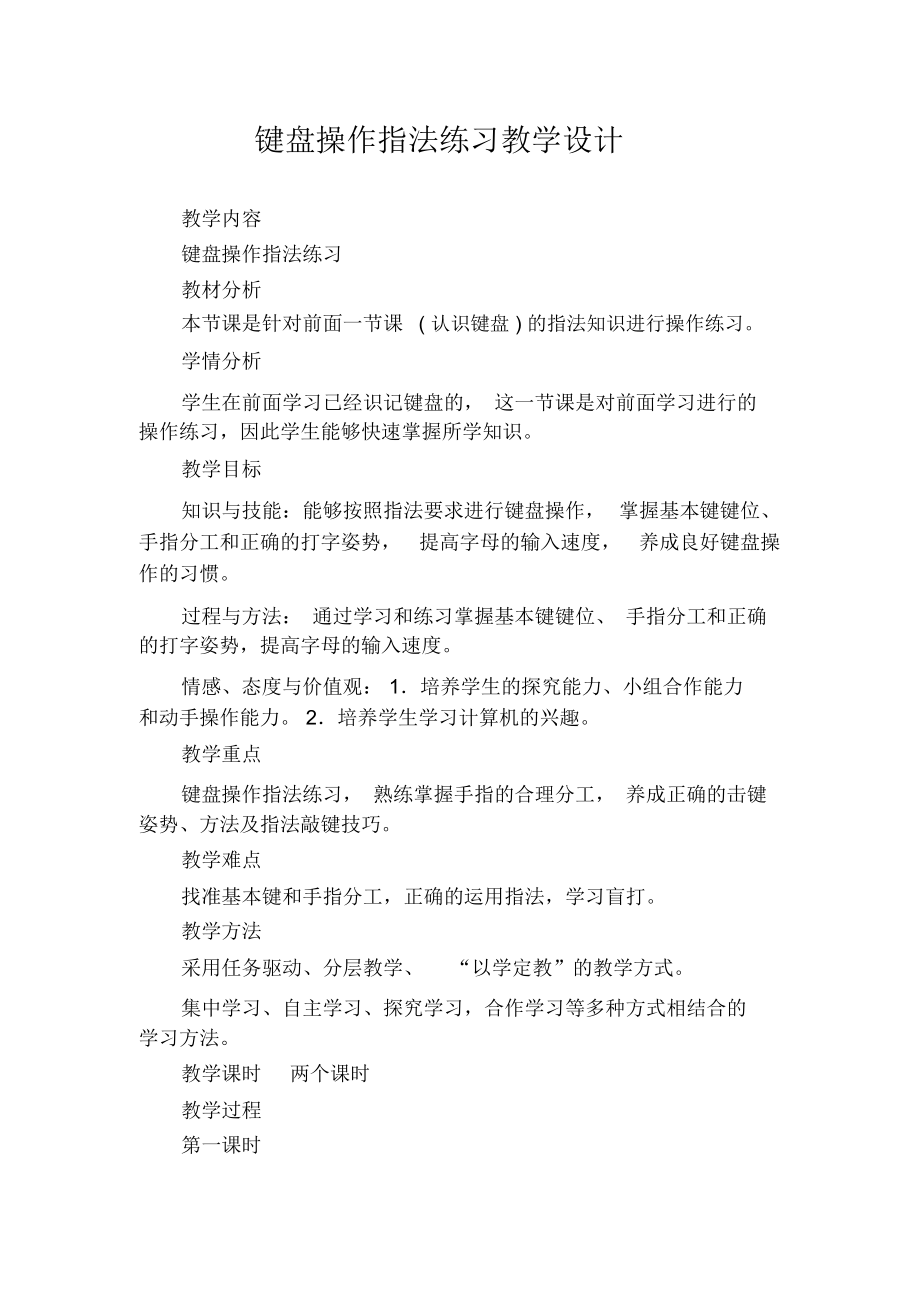 键盘操作指法练习教学设计.docx_第1页