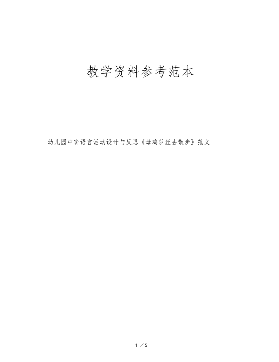 幼儿园中班语言活动设计与反思母鸡萝丝去散步范文.docx_第1页