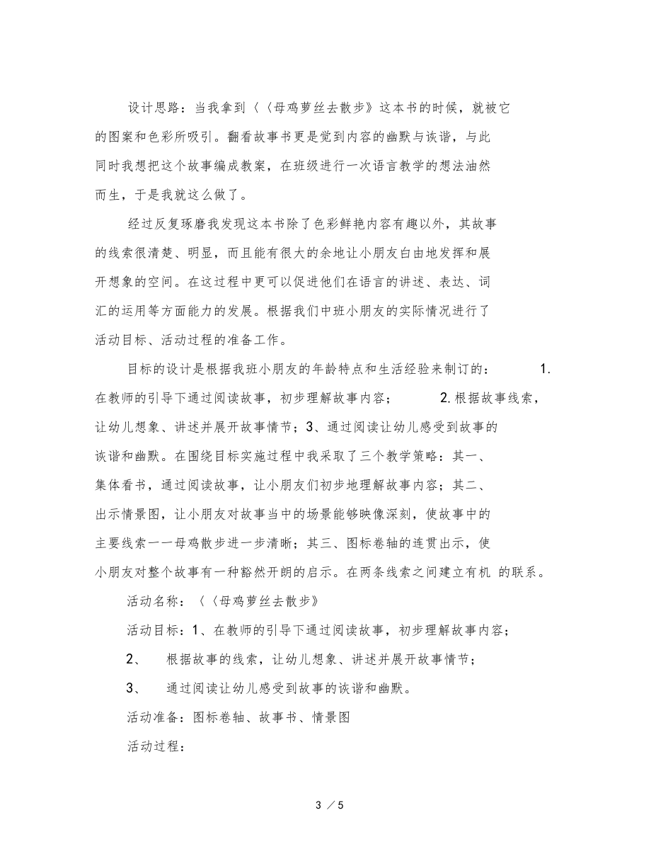 幼儿园中班语言活动设计与反思母鸡萝丝去散步范文.docx_第3页