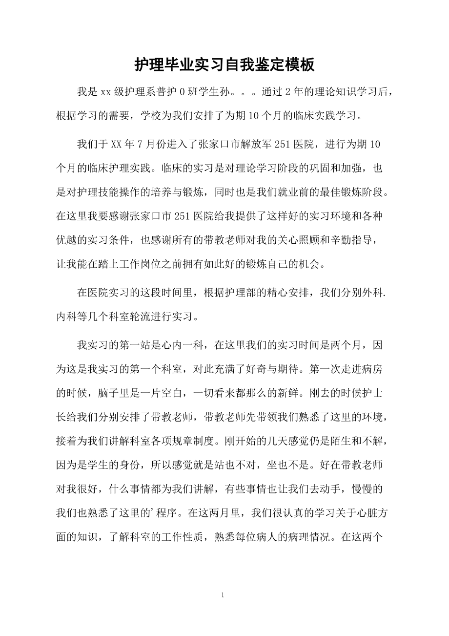 护理毕业实习自我鉴定模板.docx_第1页