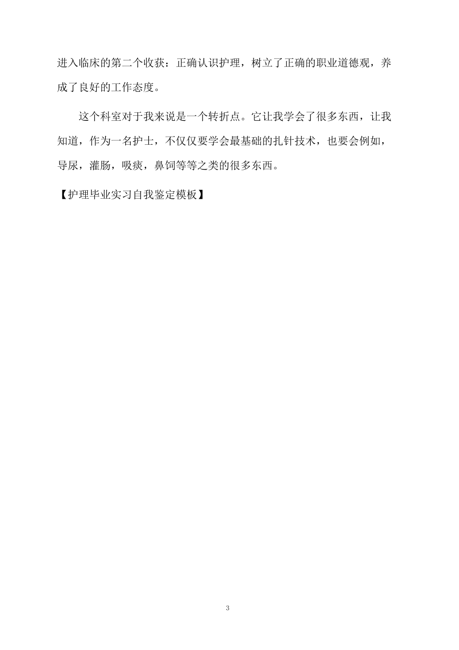 护理毕业实习自我鉴定模板.docx_第3页