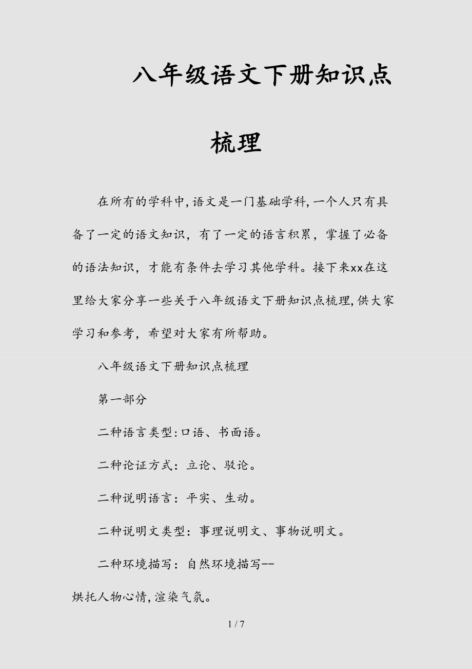 新八年级语文下册知识点梳理（清风）.doc_第1页