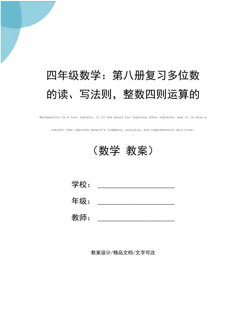 四年级数学：第八册复习多位数的读、写法则,整数四则运算的意义,整数四则运算中各部分间的关系及其应用(.docx_第1页