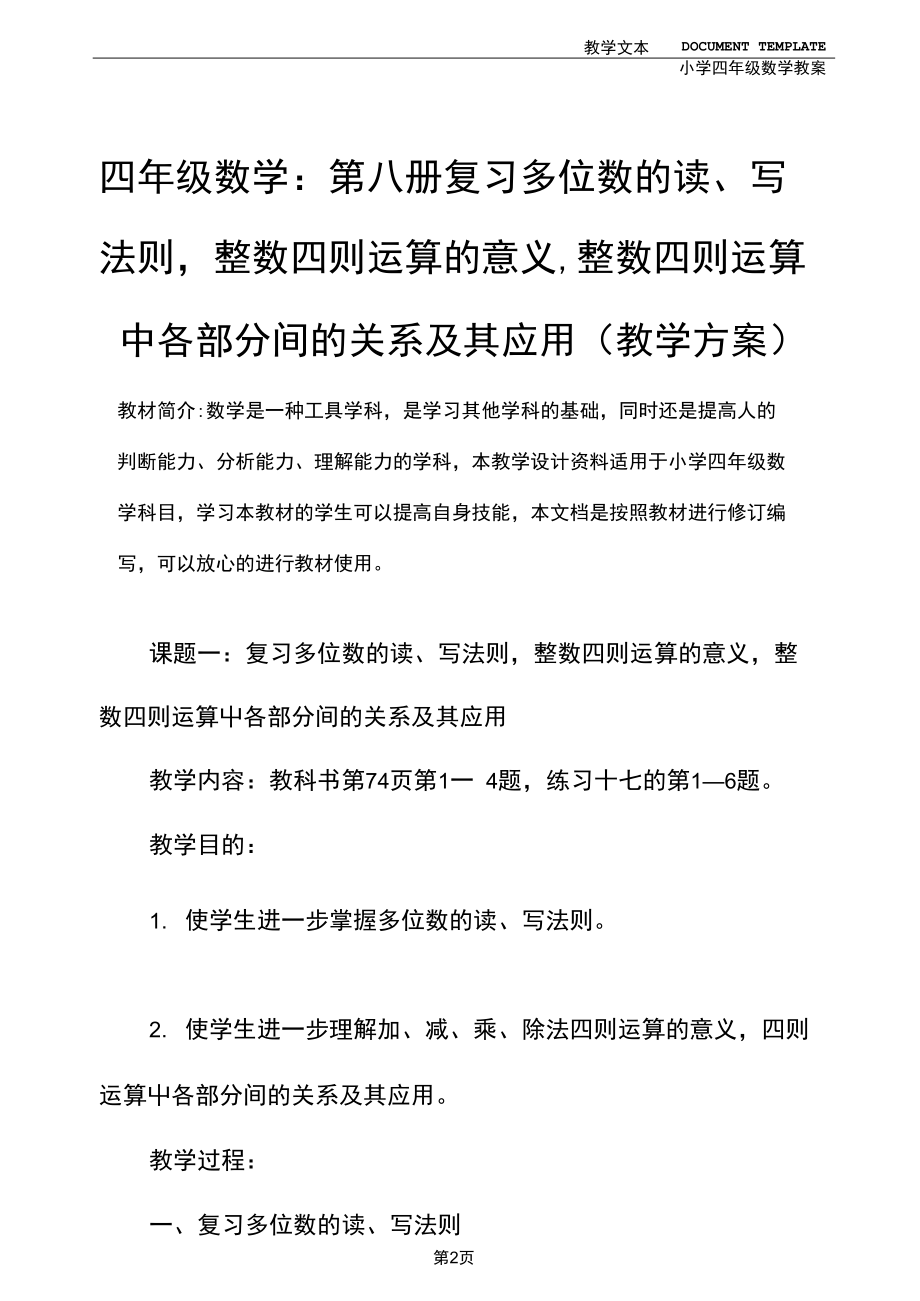 四年级数学：第八册复习多位数的读、写法则,整数四则运算的意义,整数四则运算中各部分间的关系及其应用(.docx_第2页