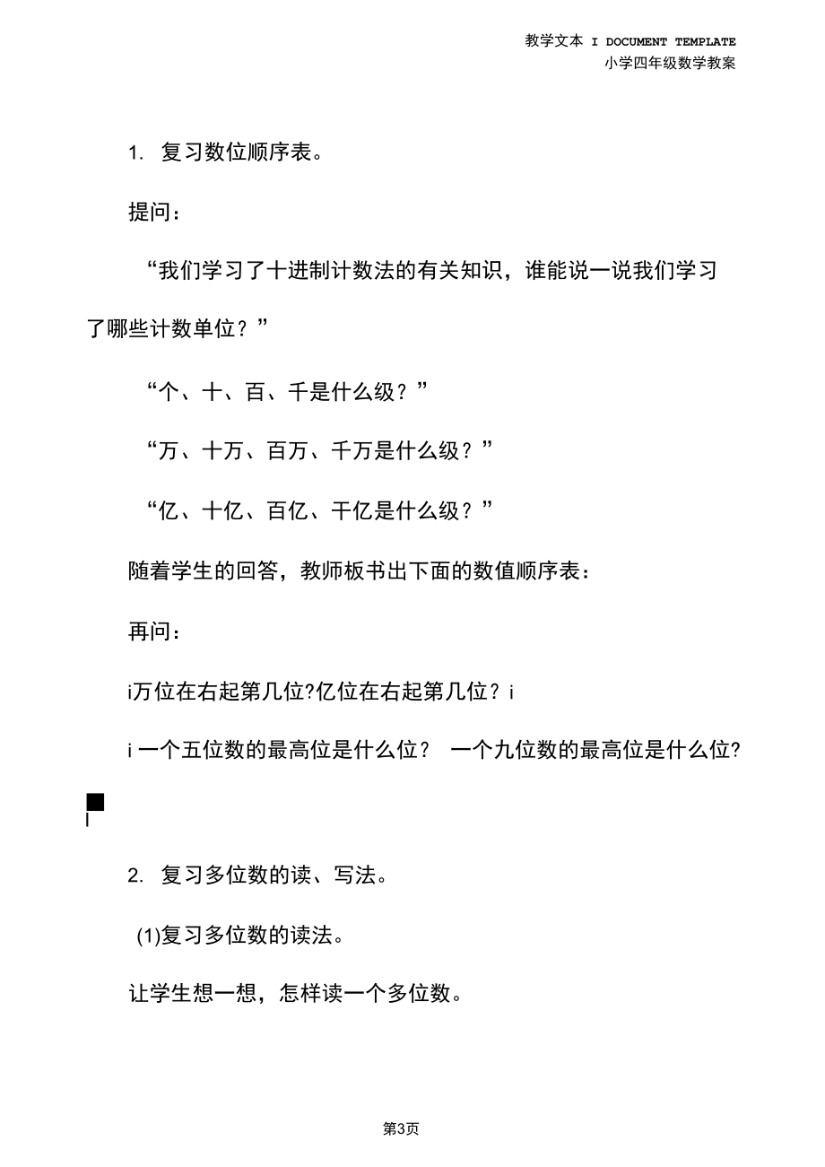 四年级数学：第八册复习多位数的读、写法则,整数四则运算的意义,整数四则运算中各部分间的关系及其应用(.docx_第3页