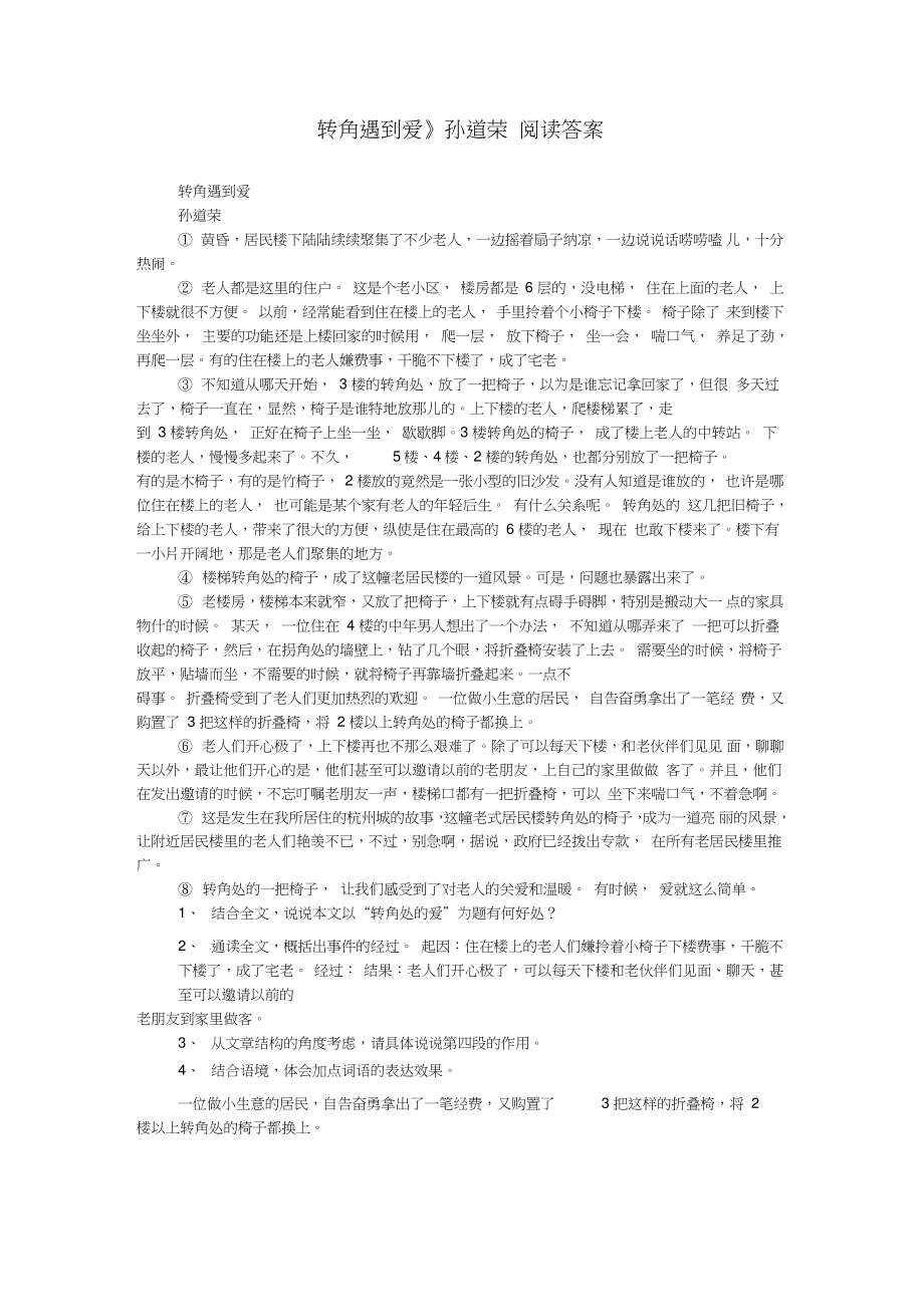 《转角遇到爱》孙道荣阅读答案.doc_第1页