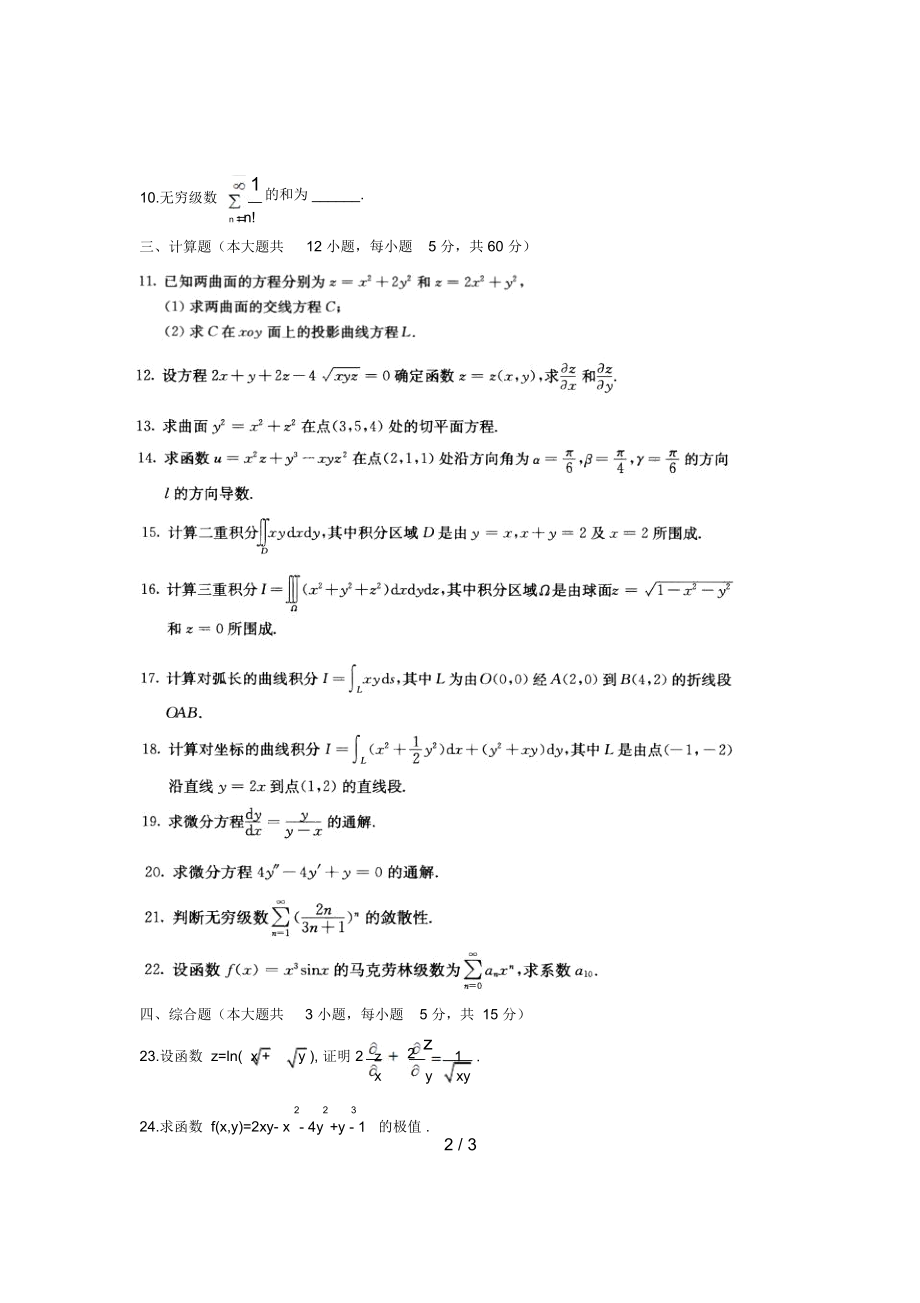 大学自学考试真题《高等数学(工本)》课程代码试题.docx_第2页