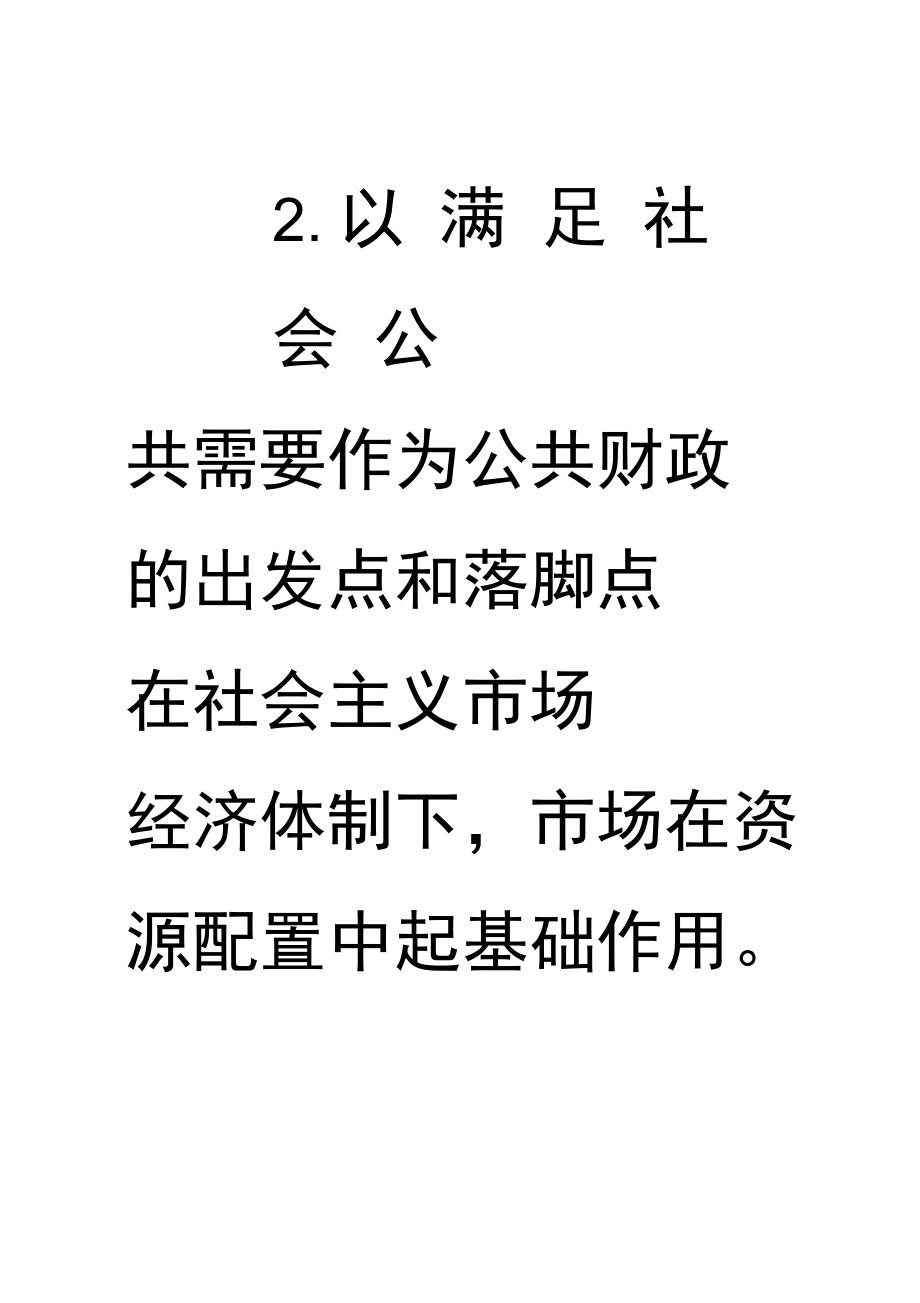 公共财政的基本特征.doc_第2页