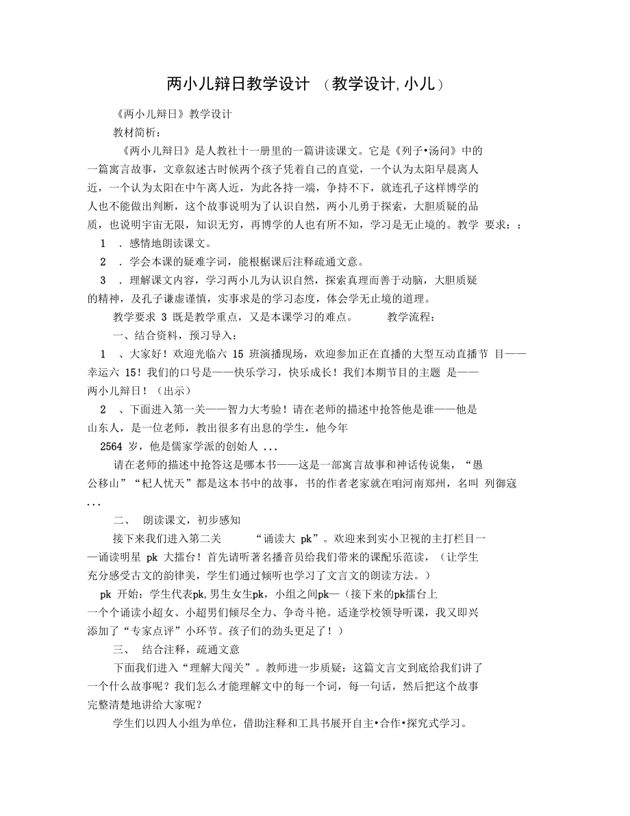 两小儿辩日教学设计(教学设计,小儿).doc_第1页