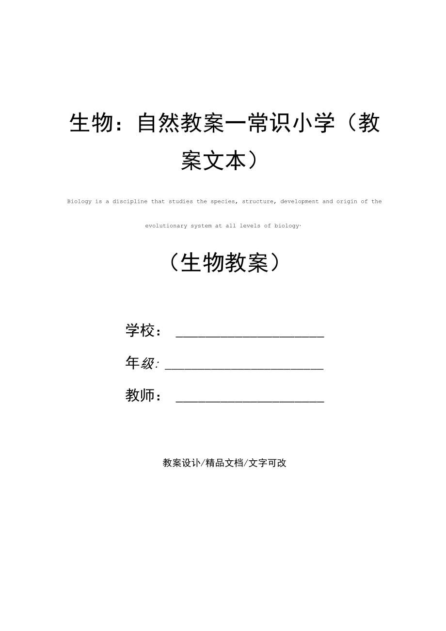 生物：自然教案-常识小学(教案文本).docx_第1页