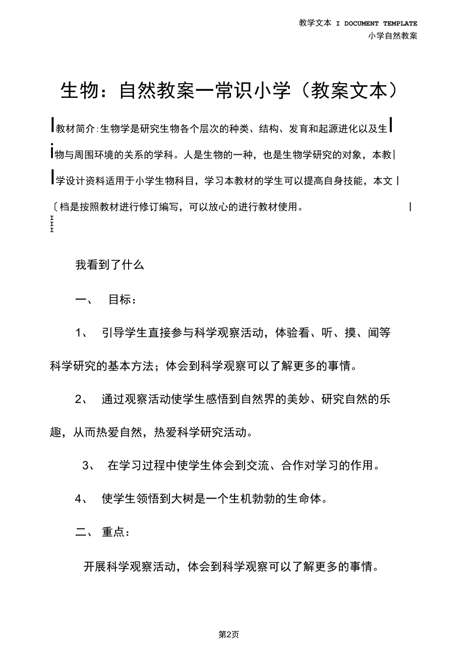 生物：自然教案-常识小学(教案文本).docx_第2页