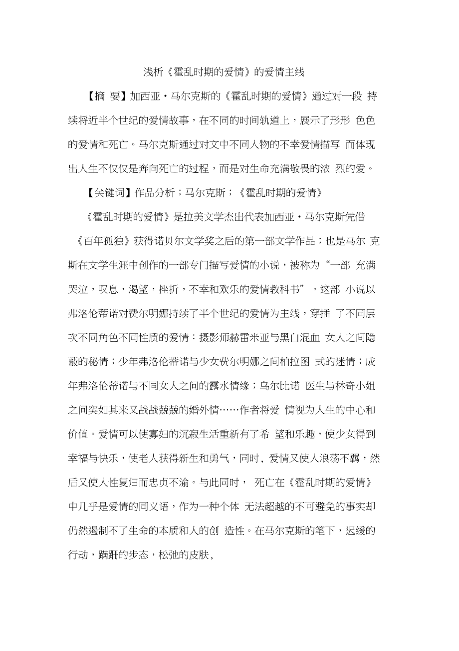 《霍乱时期的爱情》的爱情主线.doc_第1页