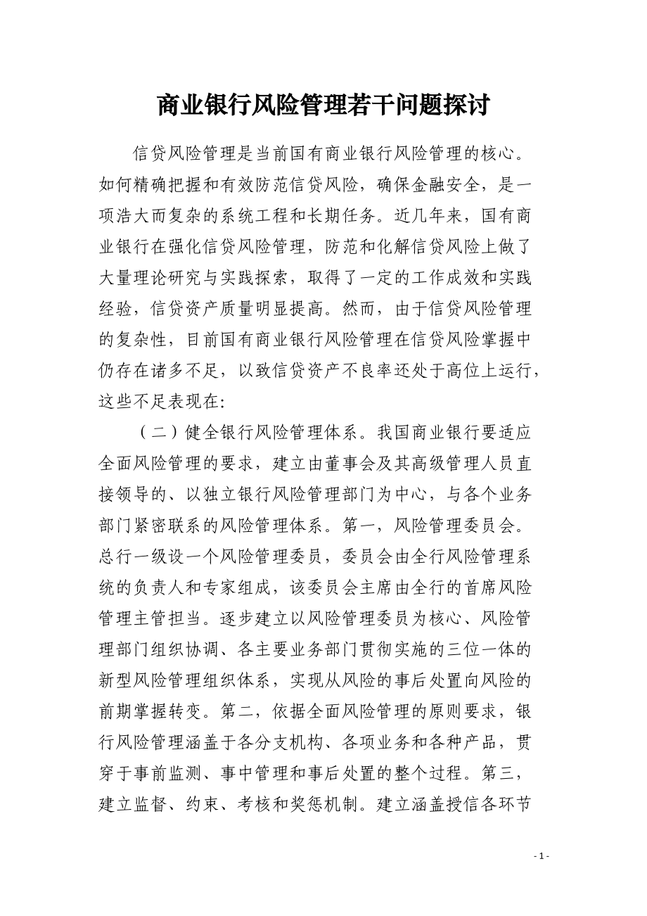 商业银行风险管理若干问题探讨.docx_第1页