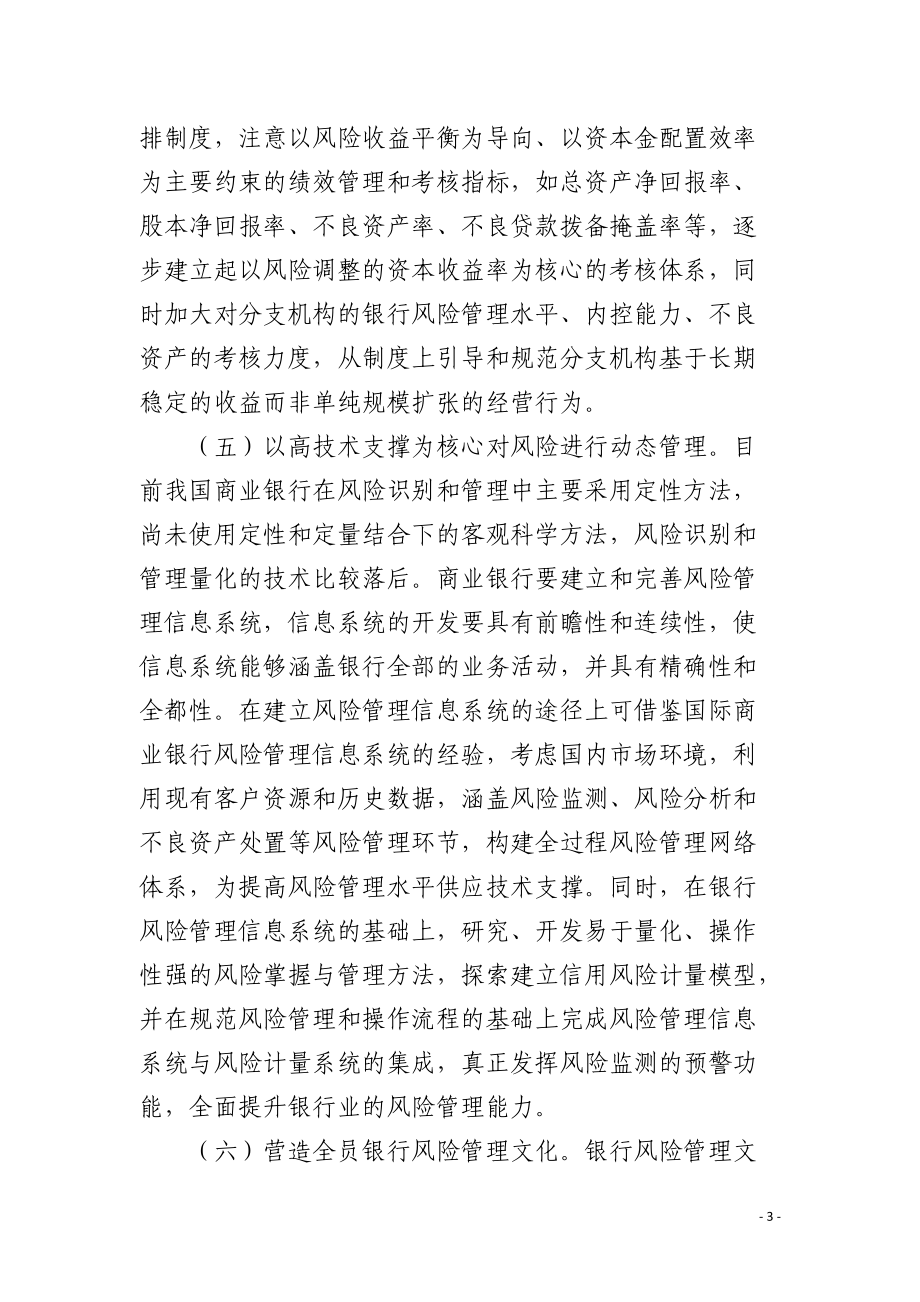 商业银行风险管理若干问题探讨.docx_第3页