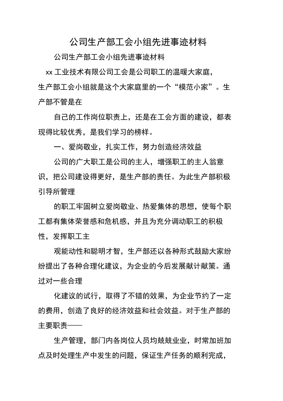 公司生产部工会小组先进事迹材料.doc_第1页