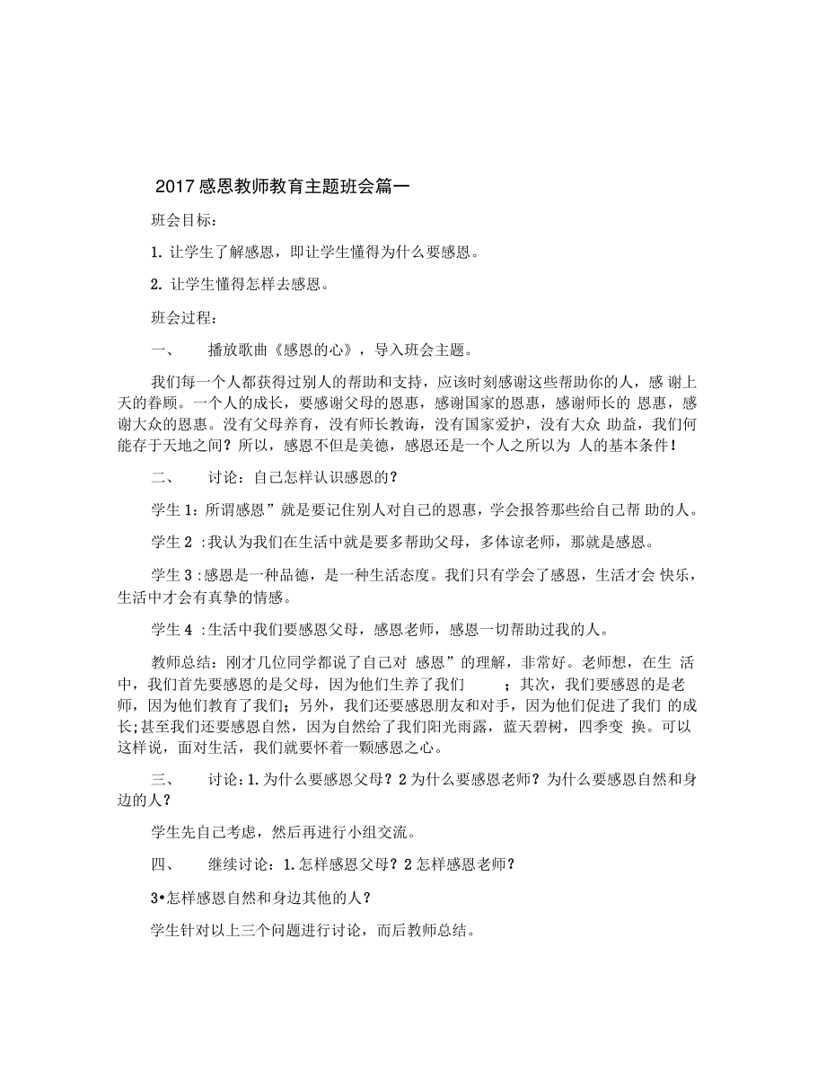 2021感恩教师教育主题班会.doc_第1页