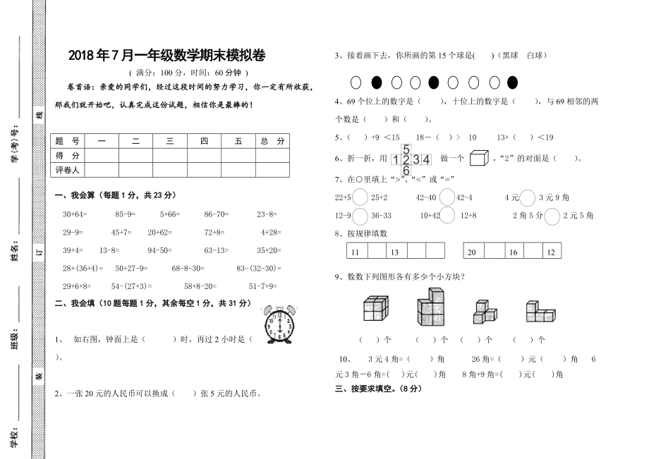 2018年7月一年级数学下册期末模拟题.doc_第1页