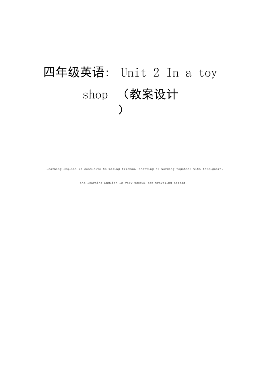 四年级英语：Unit2Inatoyshop(教案设计).docx_第1页