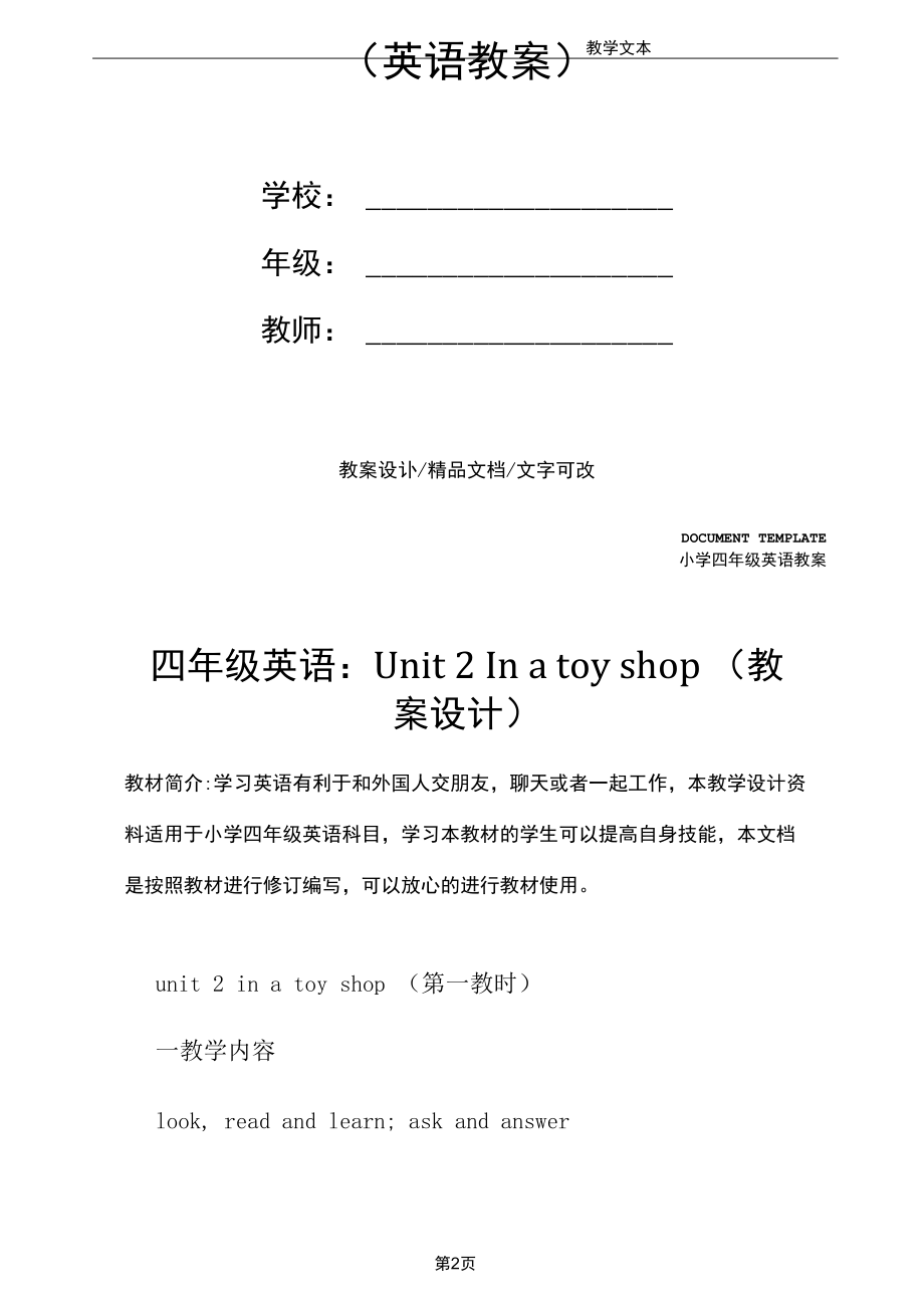 四年级英语：Unit2Inatoyshop(教案设计).docx_第2页