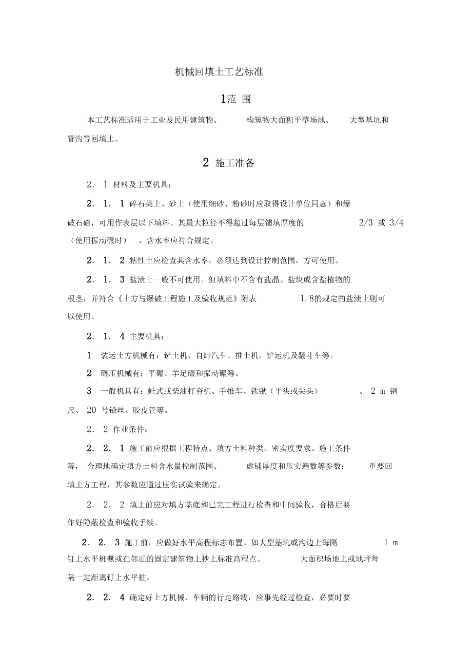 工业及民用建筑物机械回填土工艺标准.docx_第1页