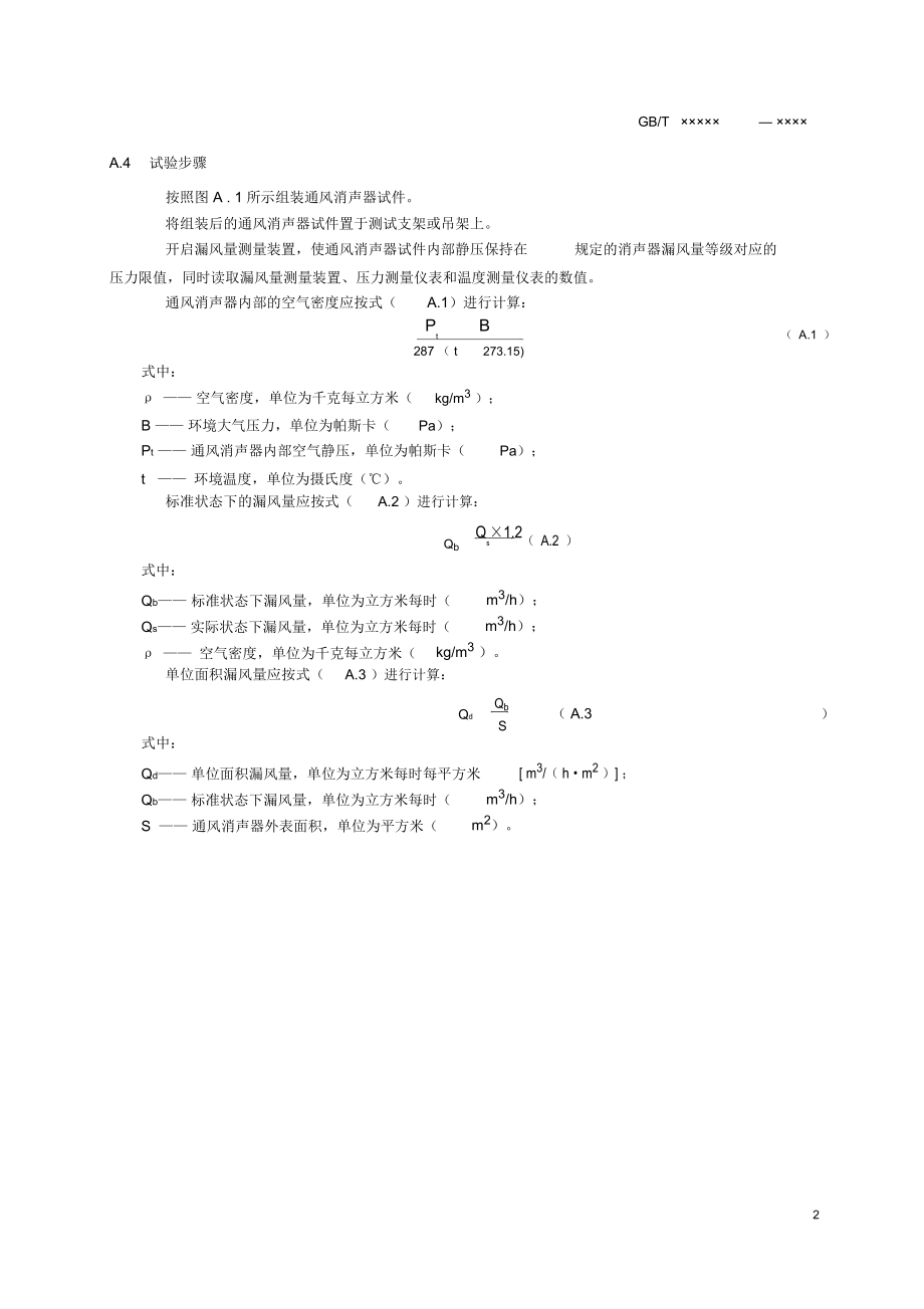 通风消声器单位面积漏风量、耐高温性能试验方法.docx_第2页