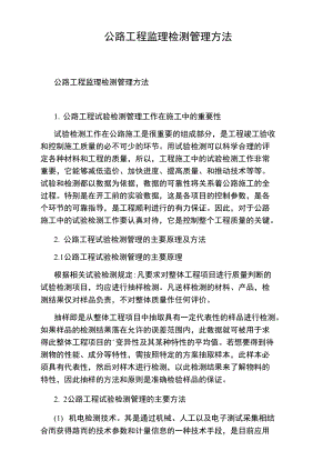 公路工程监理检测管理方法.doc