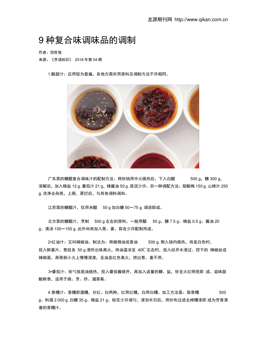 9种复合味调味品的调制.doc_第1页