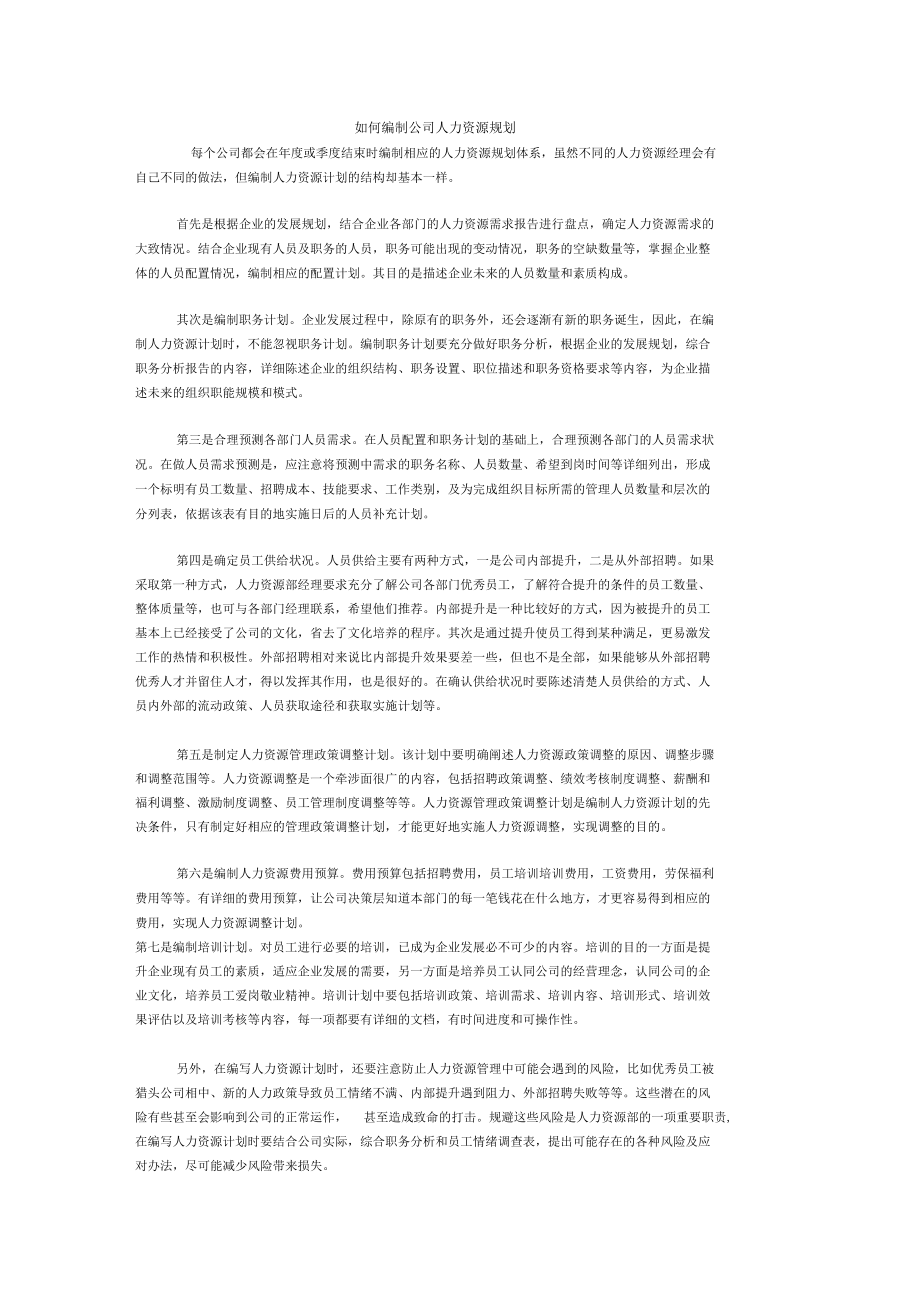 如何编制公司人力资源规划.docx_第1页