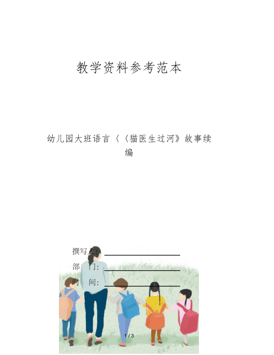 幼儿园大班语言猫医生过河故事续编.docx_第1页