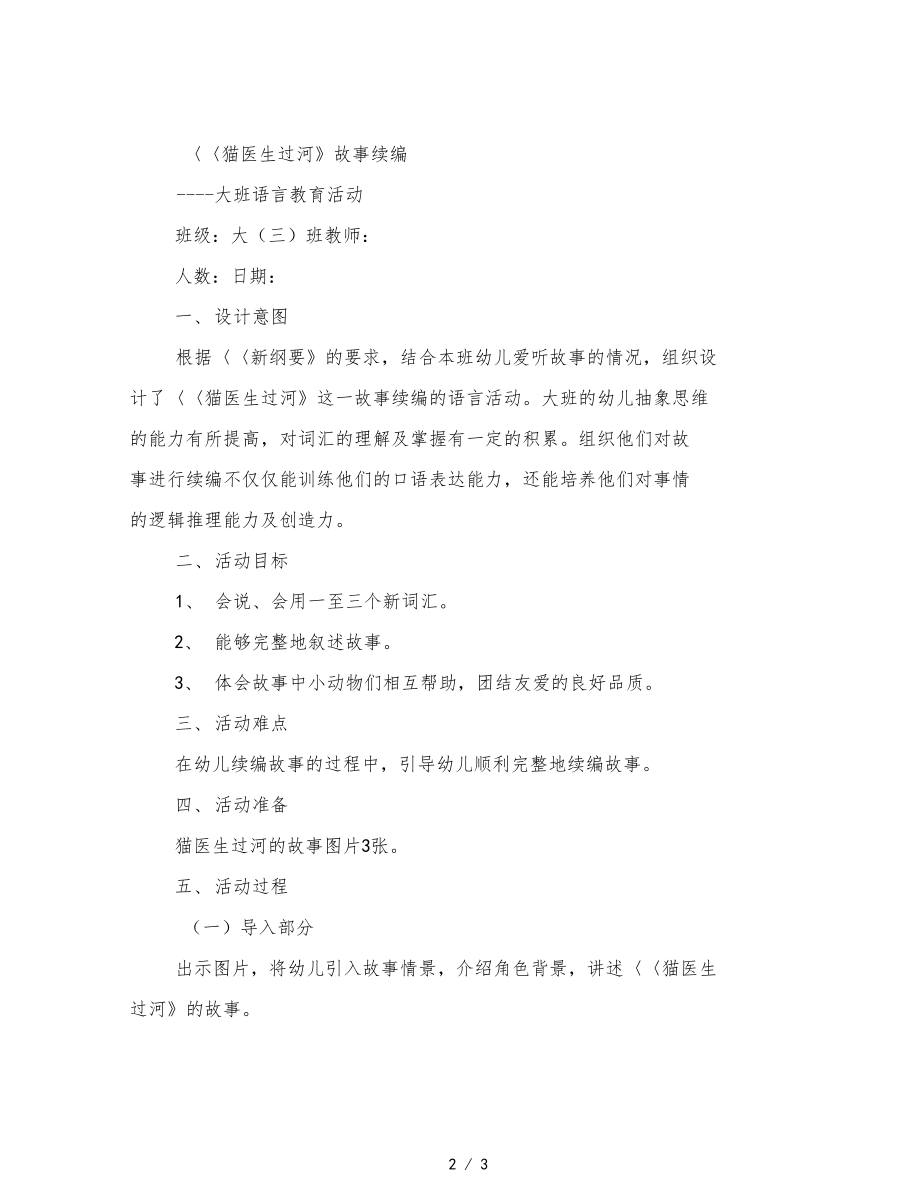 幼儿园大班语言猫医生过河故事续编.docx_第2页