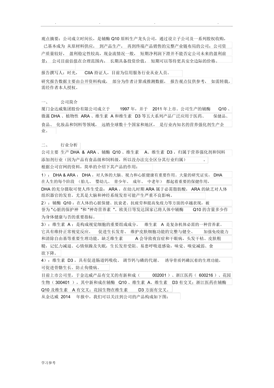 金达威2015分析报告文案.docx_第1页