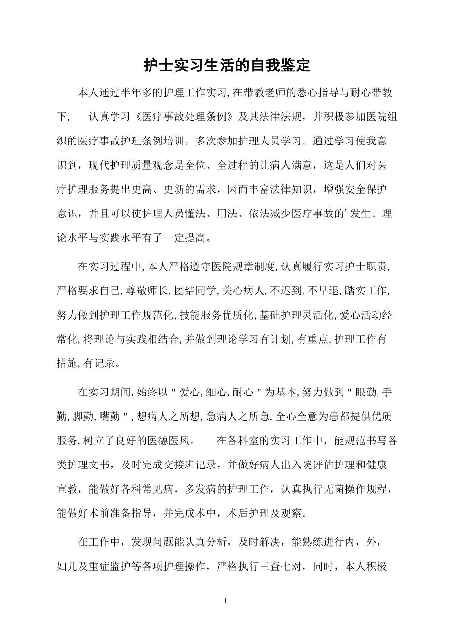 护士实习生活的自我鉴定.docx_第1页