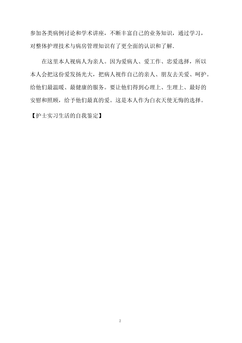 护士实习生活的自我鉴定.docx_第2页