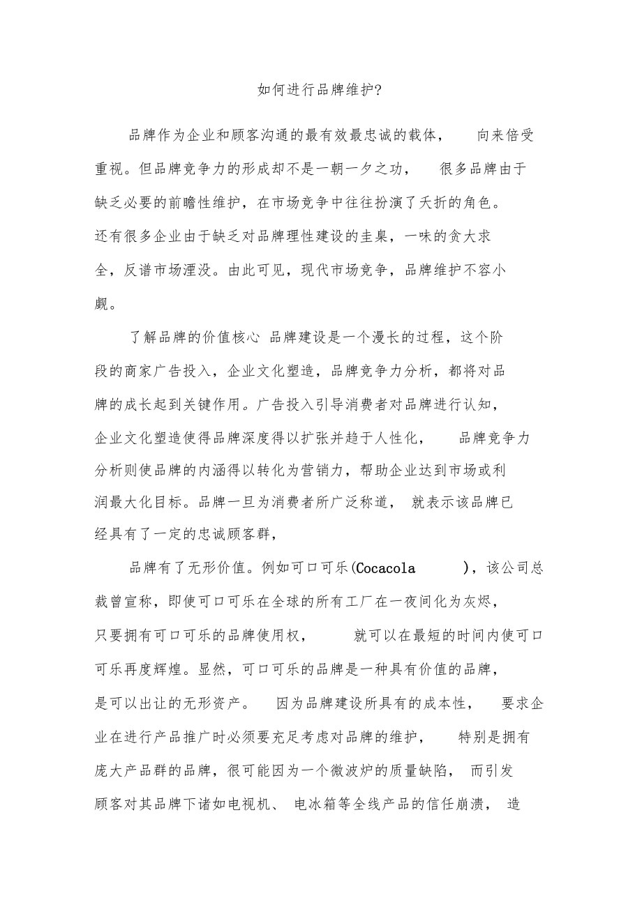 如何进行品牌维护.docx_第1页