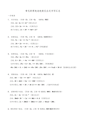 常见的原电池电极反应式书写汇总.docx