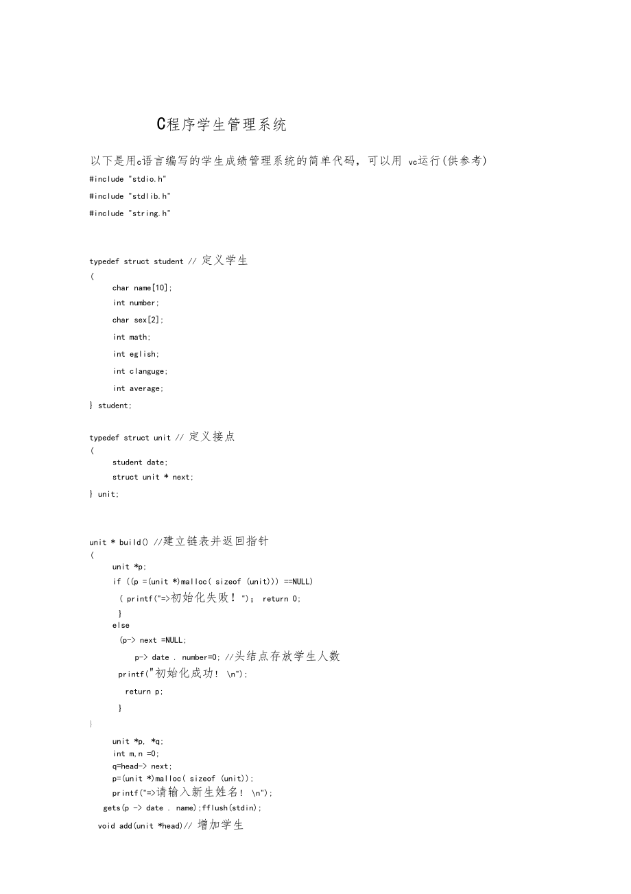 学生成绩管理系统c语言代码供参考.docx_第1页