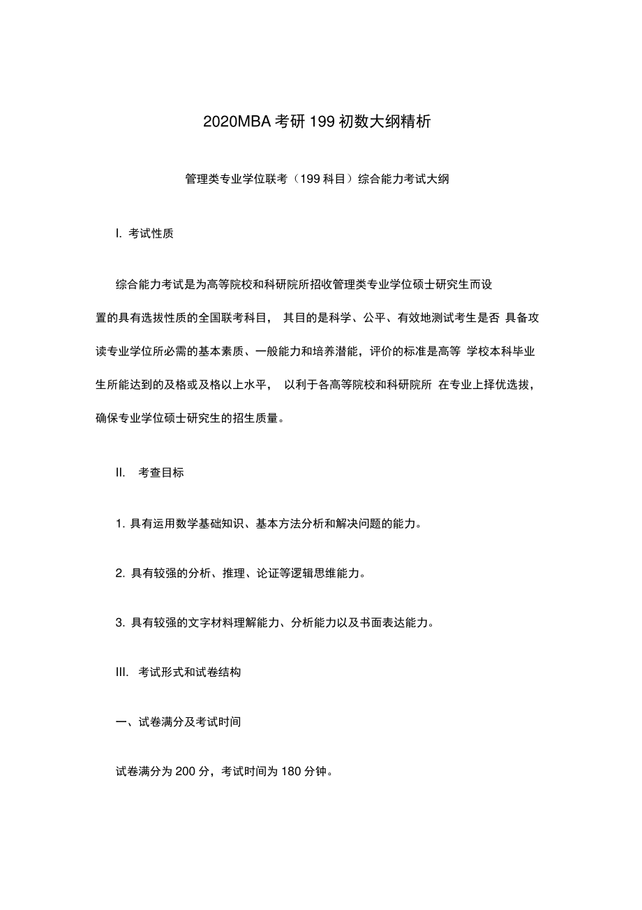 2020MBA考研199初数大纲精析.doc_第1页