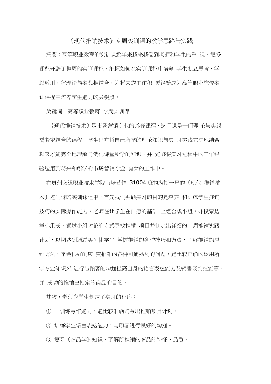 《现代推销技术》专周实训课的教学论文.doc_第1页