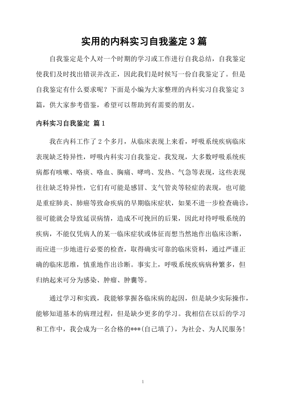 实用的内科实习自我鉴定3篇.docx_第1页