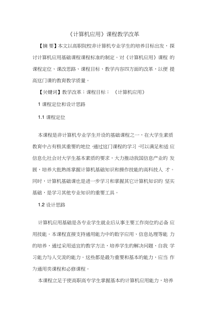 《计算机应用》课程教学改革.doc_第1页