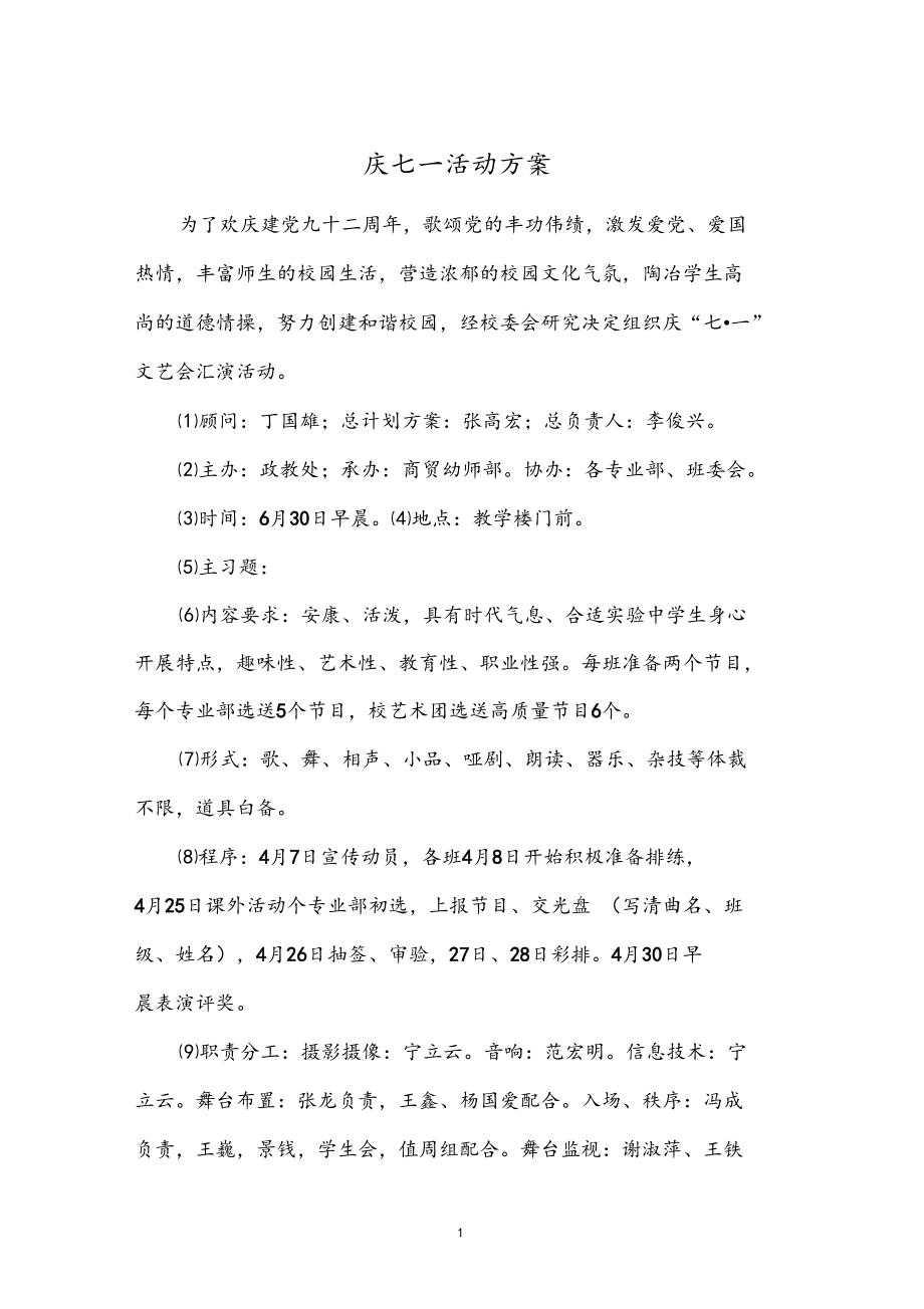 庆七一活动方案.docx_第1页