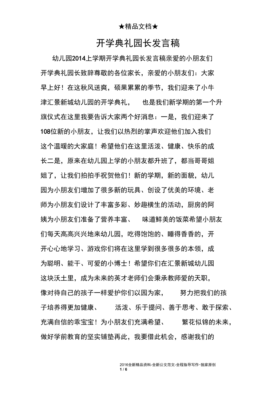 开学典礼园长发言稿.docx_第1页