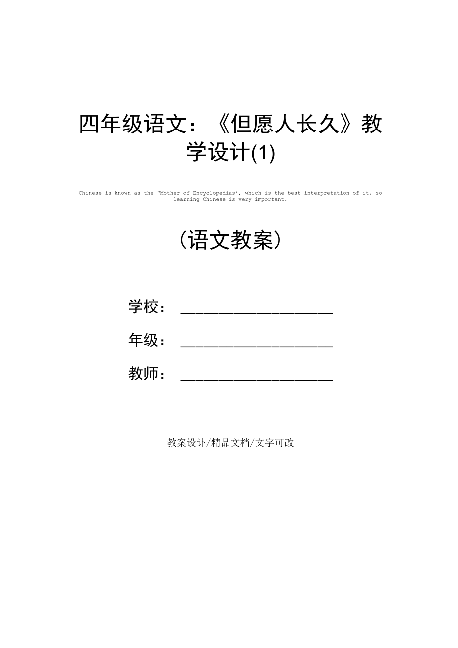 四年级语文：《但愿人长久》教学设计(1).docx_第1页