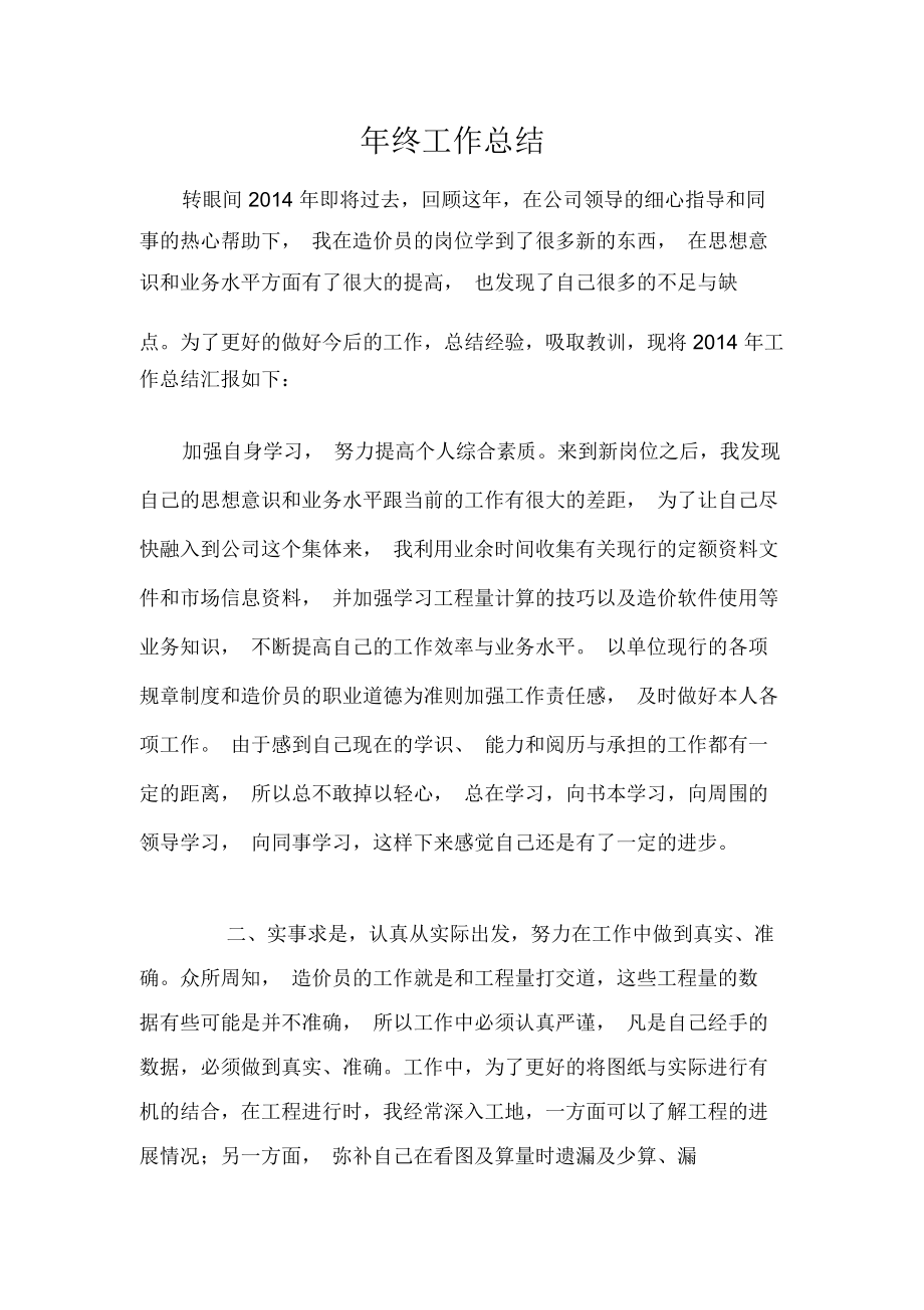 造价员年终工作总结.docx_第1页