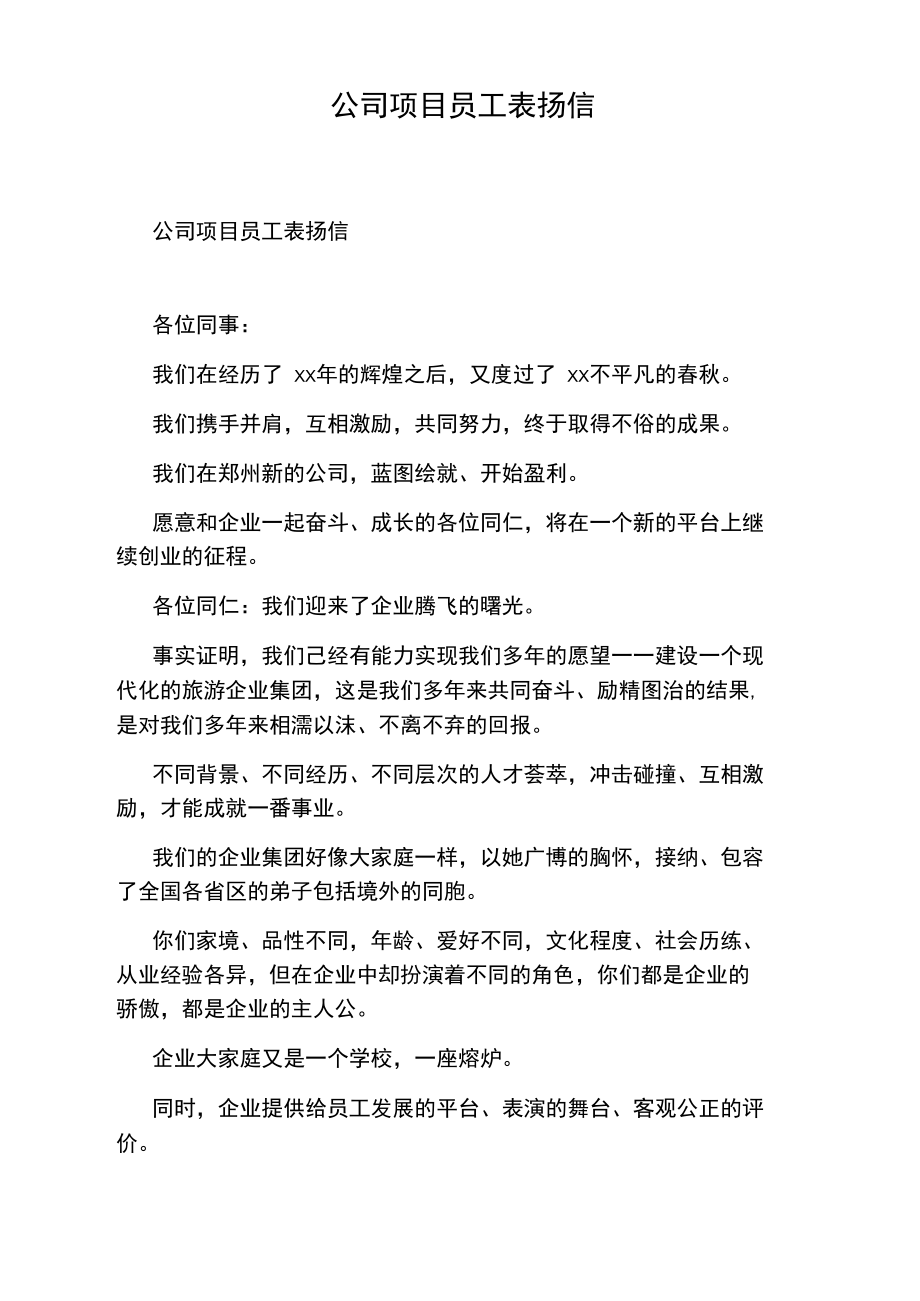 公司项目员工表扬信.doc_第1页