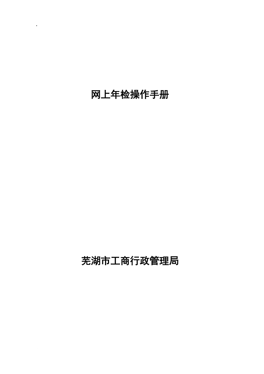 网上年检操作手册.docx_第1页